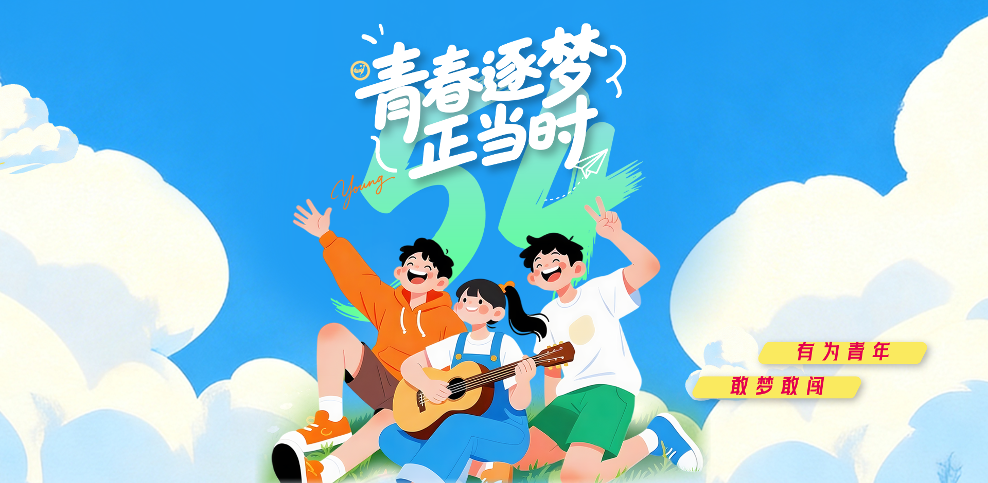 青春有我&nbsp;挺膺担当