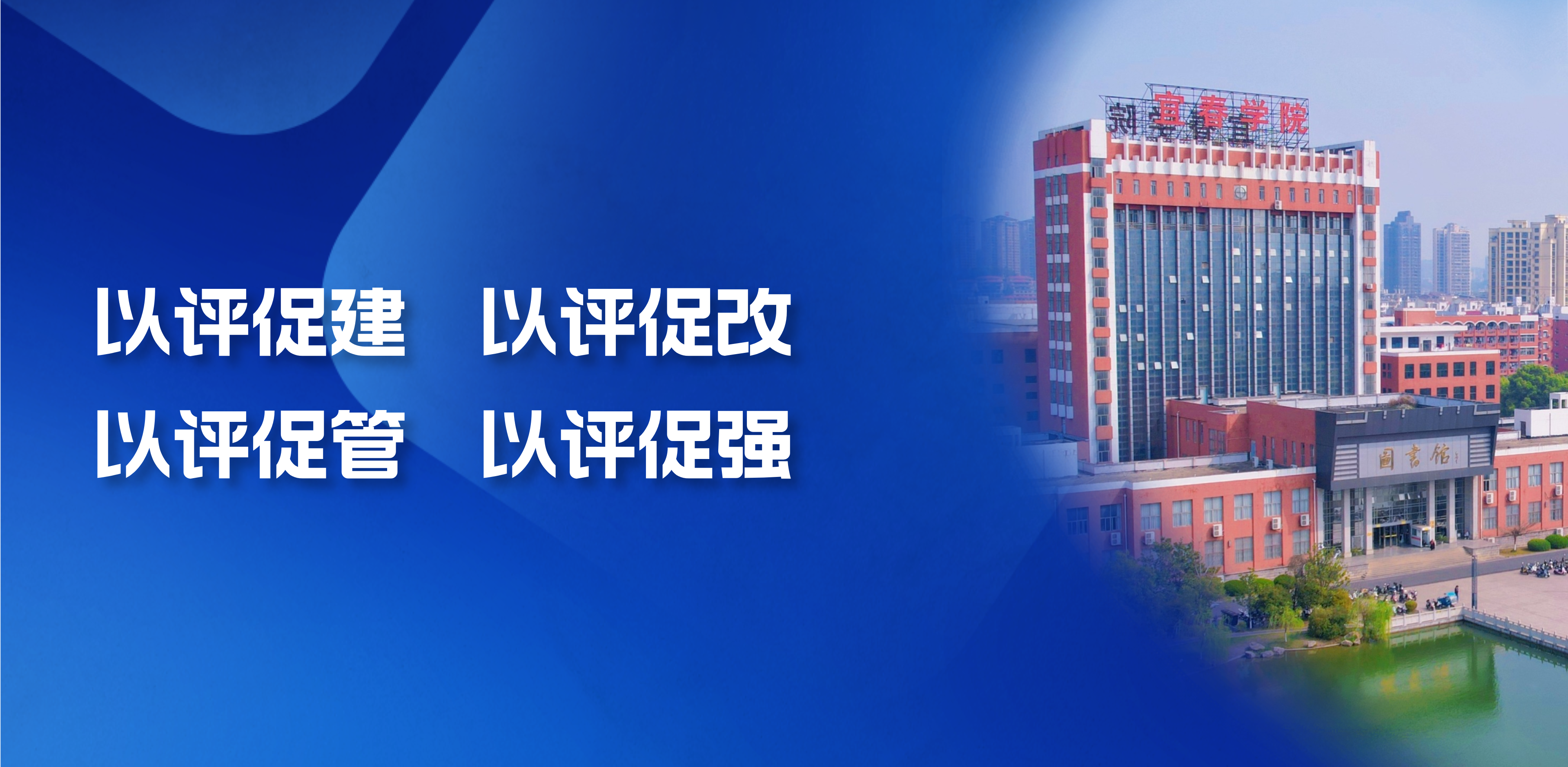 扎实推进新一轮本科教育教学审核...